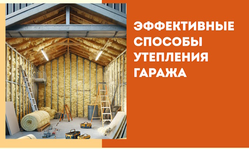 Эффективные способы утепления гаража в в Красноуфимске