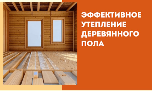 Эффективное утепление деревянного пола в Красноуфимске